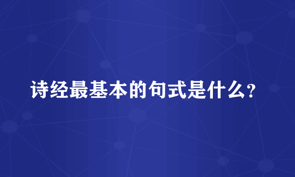 诗经最基本的句式是什么？