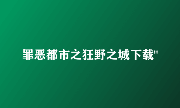 罪恶都市之狂野之城下载