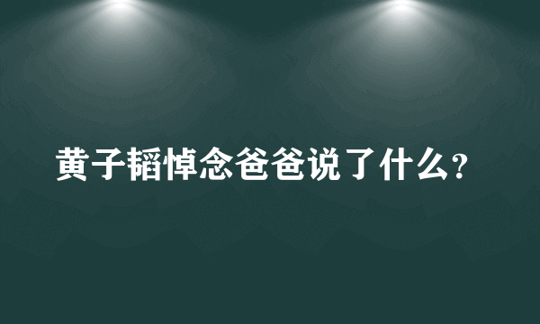 黄子韬悼念爸爸说了什么？