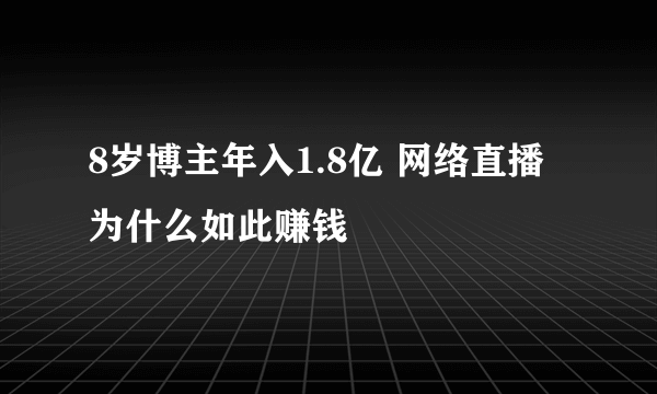 8岁博主年入1.8亿 网络直播为什么如此赚钱