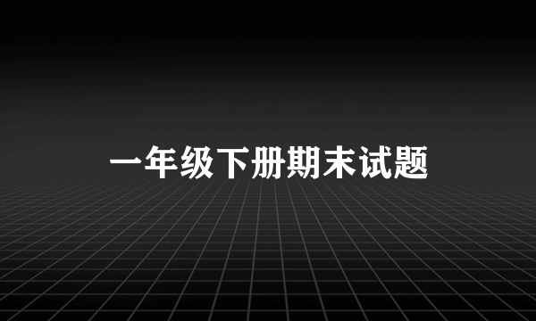 一年级下册期末试题