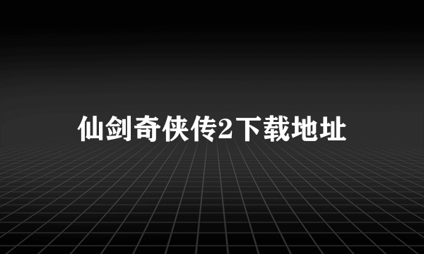 仙剑奇侠传2下载地址