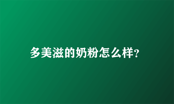 多美滋的奶粉怎么样？