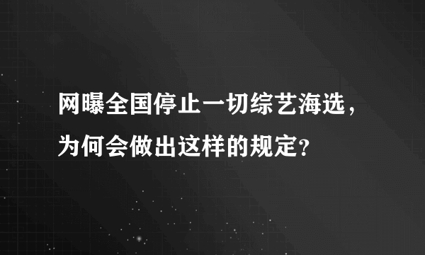 网曝全国停止一切综艺海选，为何会做出这样的规定？