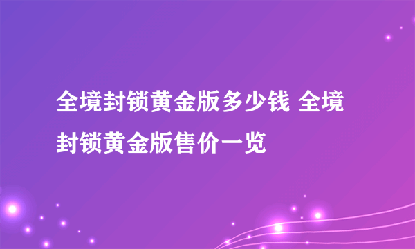 全境封锁黄金版多少钱 全境封锁黄金版售价一览