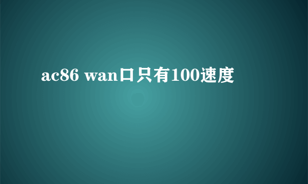 ac86 wan口只有100速度