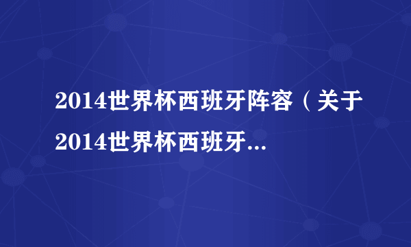 2014世界杯西班牙阵容（关于2014世界杯西班牙阵容的简介）