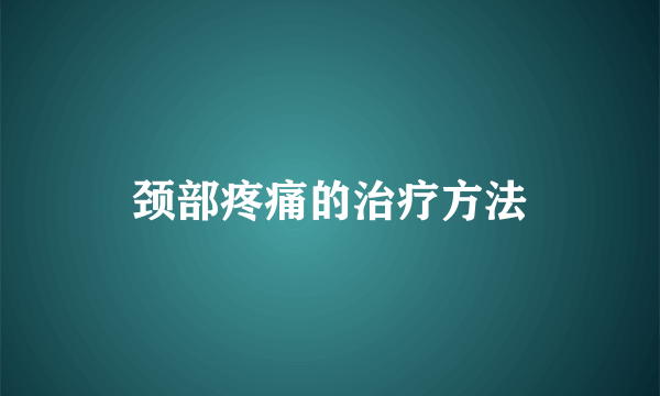 颈部疼痛的治疗方法