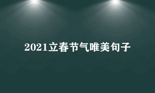 2021立春节气唯美句子