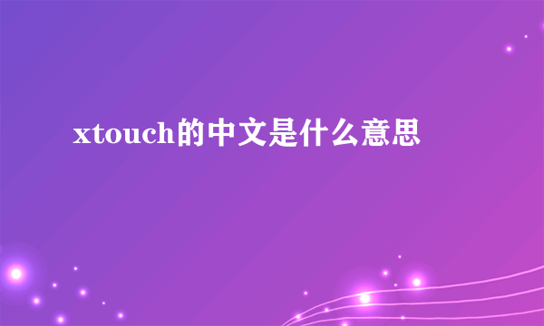 xtouch的中文是什么意思