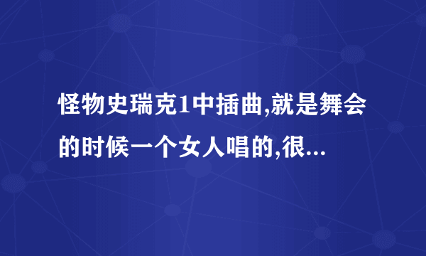 怪物史瑞克1中插曲,就是舞会的时候一个女人唱的,很穿透叫什么名字啊!????