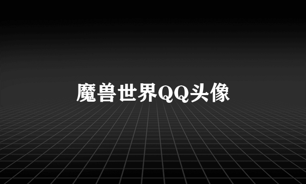 魔兽世界QQ头像