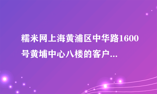 糯米网上海黄浦区中华路1600号黄埔中心八楼的客户经理是张航彪么？刚有人来提出合作怕是骗子