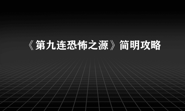 《第九连恐怖之源》简明攻略