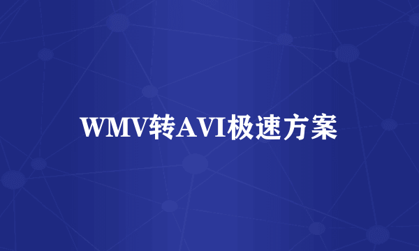 WMV转AVI极速方案