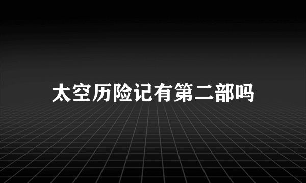 太空历险记有第二部吗