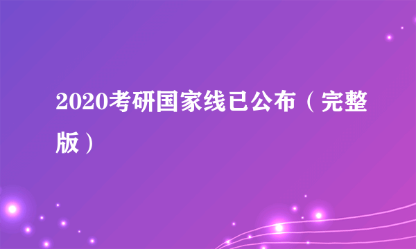 2020考研国家线已公布（完整版）