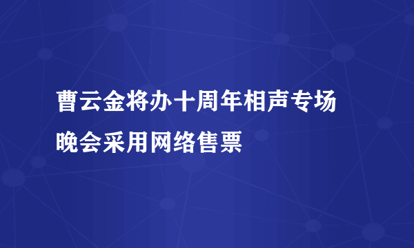 曹云金将办十周年相声专场 晚会采用网络售票