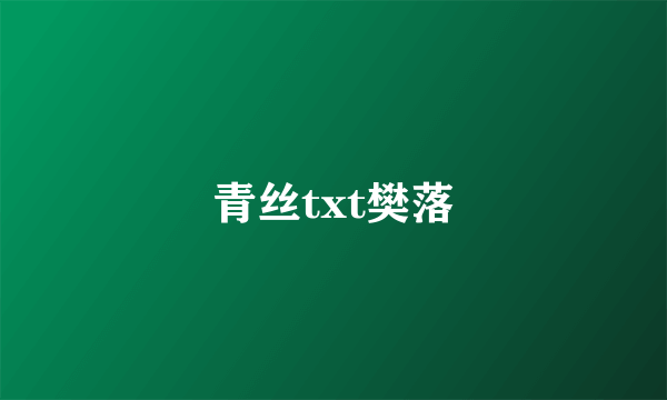 青丝txt樊落