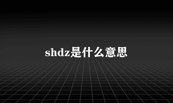 shdz是什么意思