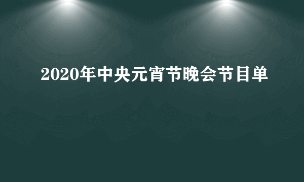 2020年中央元宵节晚会节目单