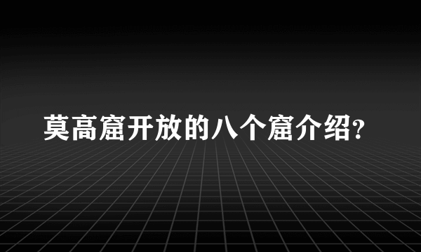 莫高窟开放的八个窟介绍？