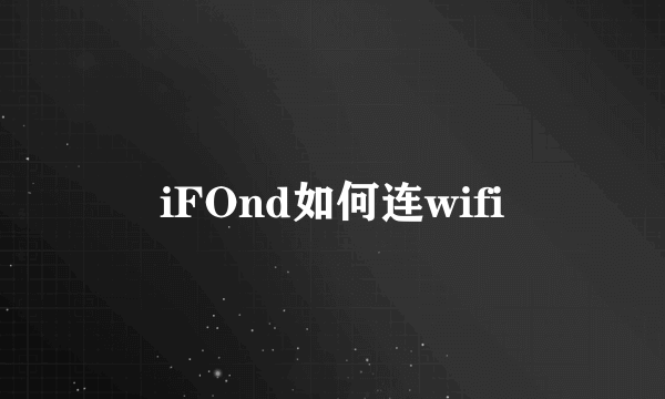 iFOnd如何连wifi