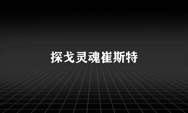 探戈灵魂崔斯特