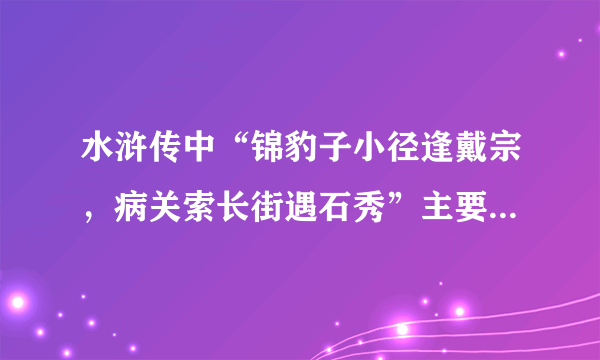 水浒传中“锦豹子小径逢戴宗，病关索长街遇石秀”主要内容是什么