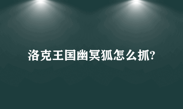 洛克王国幽冥狐怎么抓?