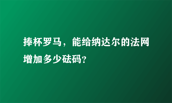 捧杯罗马，能给纳达尔的法网增加多少砝码？