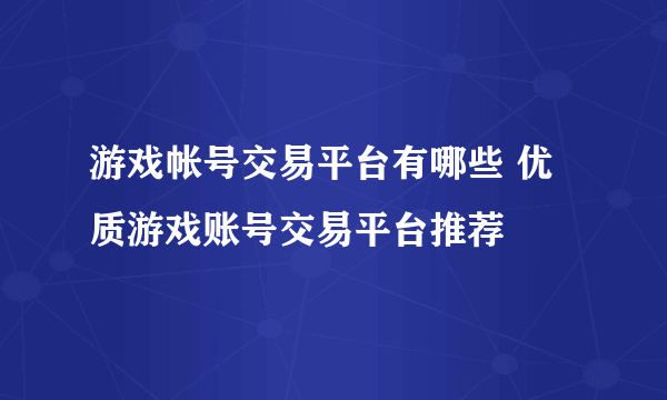 游戏帐号交易平台有哪些 优质游戏账号交易平台推荐