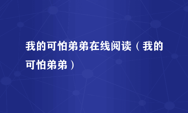 我的可怕弟弟在线阅读（我的可怕弟弟）