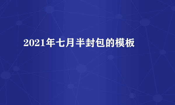 2021年七月半封包的模板