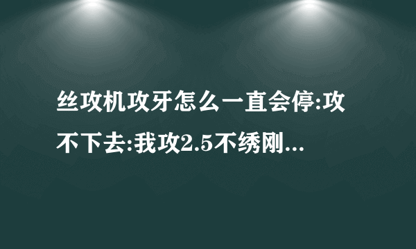 丝攻机攻牙怎么一直会停:攻不下去:我攻2.5不绣刚.，深5mm