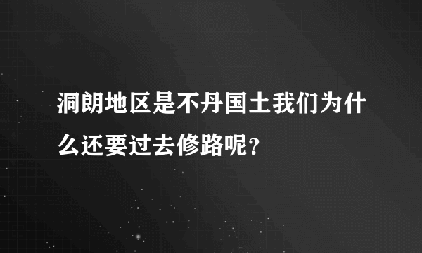 洞朗地区是不丹国土我们为什么还要过去修路呢？