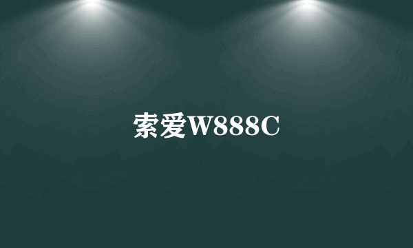 索爱W888C