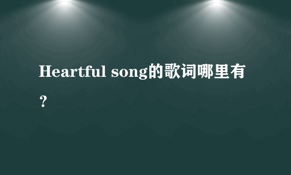 Heartful song的歌词哪里有？