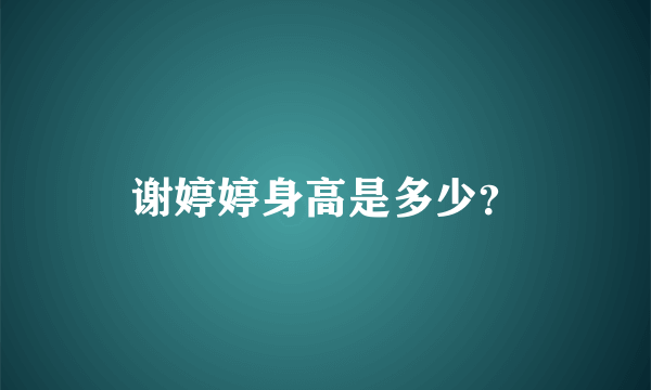 谢婷婷身高是多少？