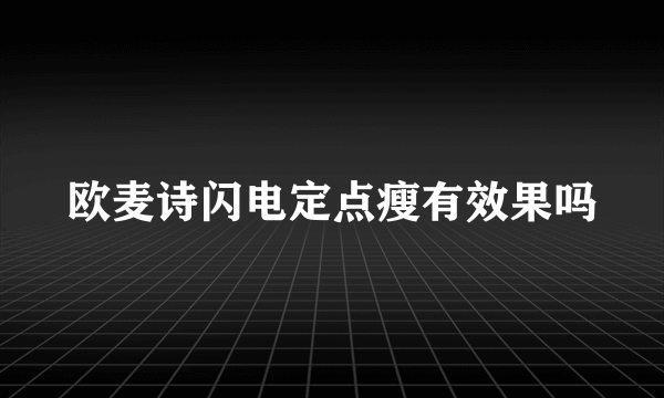 欧麦诗闪电定点瘦有效果吗