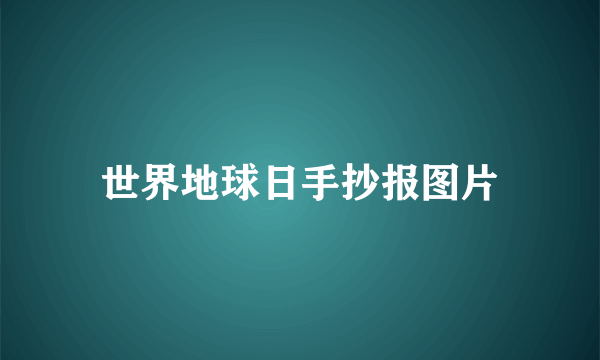 世界地球日手抄报图片