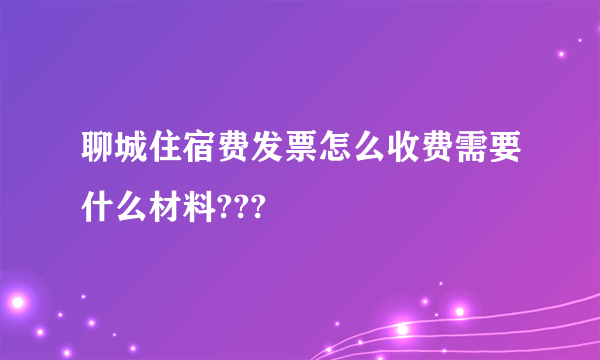 聊城住宿费发票怎么收费需要什么材料???