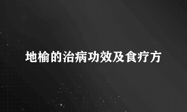 地榆的治病功效及食疗方