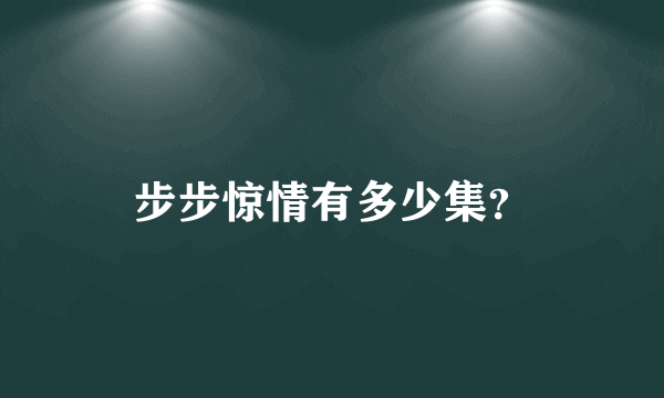 步步惊情有多少集？