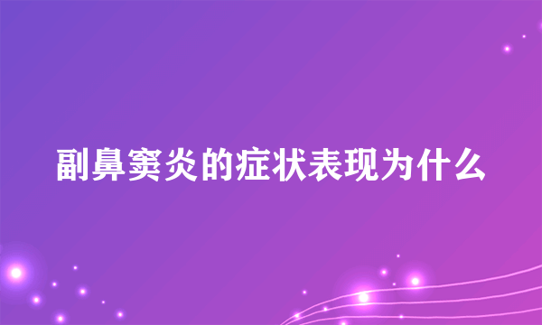 副鼻窦炎的症状表现为什么