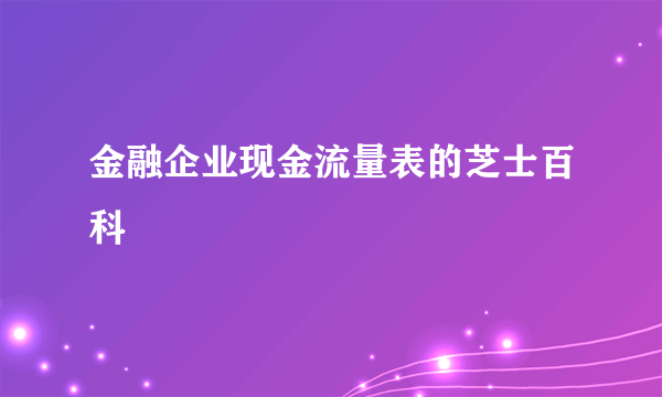 金融企业现金流量表的芝士百科