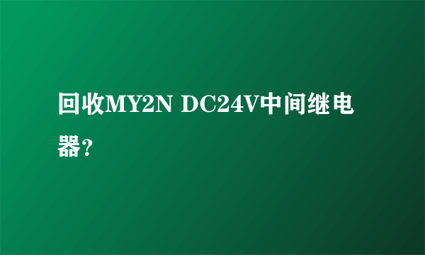 回收MY2N DC24V中间继电器？