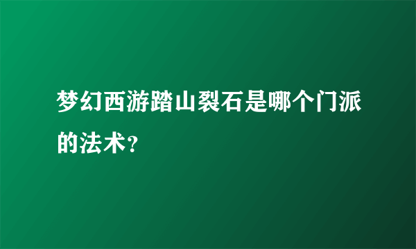 梦幻西游踏山裂石是哪个门派的法术？