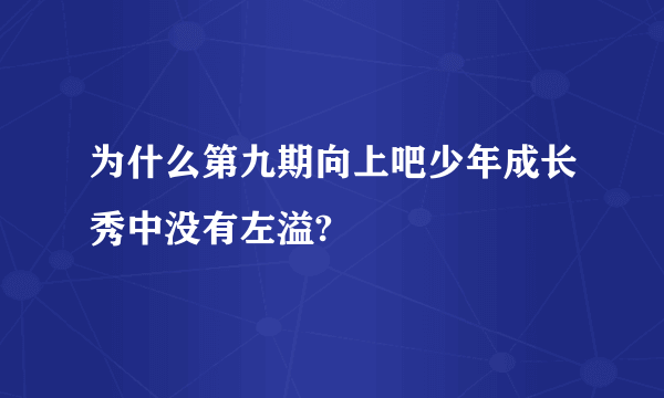 为什么第九期向上吧少年成长秀中没有左溢?