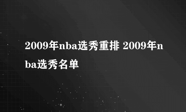 2009年nba选秀重排 2009年nba选秀名单